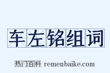 车左铭组词是什么意思的图片